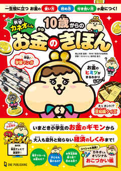 突撃！カネオくん 10歳からのお金のきほん 一生役に立つお金の使い方・貯め方・付き合い方が身につく！