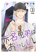 赤名兄弟はおかしい 分冊版3