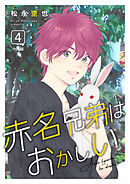 赤名兄弟はおかしい 分冊版4