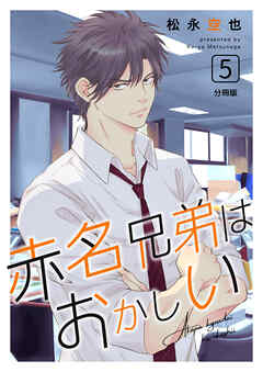 赤名兄弟はおかしい 分冊版5