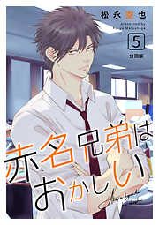 赤名兄弟はおかしい 分冊版