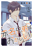 赤名兄弟はおかしい 分冊版5