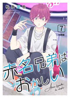 赤名兄弟はおかしい 分冊版7