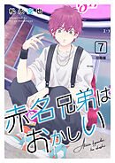 赤名兄弟はおかしい 分冊版7
