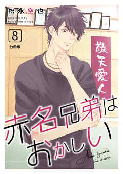 赤名兄弟はおかしい 分冊版8