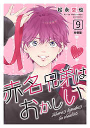 赤名兄弟はおかしい 分冊版