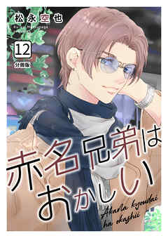 赤名兄弟はおかしい 分冊版12