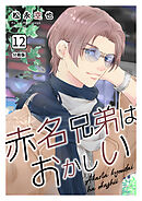 赤名兄弟はおかしい 分冊版12