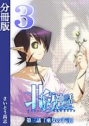 新釈北欧神話 -創世篇- 分冊版3