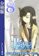 新釈北欧神話 -創世篇- 分冊版8