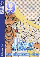 新釈北欧神話 -創世篇- 分冊版9