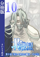新釈北欧神話 -創世篇- 分冊版10