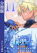 新釈北欧神話 -創世篇- 分冊版11