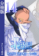 新釈北欧神話 -創世篇- 分冊版14