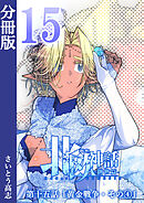 新釈北欧神話 -創世篇- 分冊版15