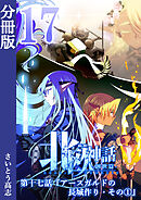 新釈北欧神話 -創世篇- 分冊版17