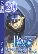 新釈北欧神話 -創世篇- 分冊版20