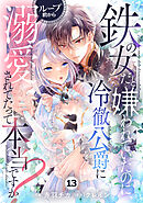 Berry’sFantasy鉄の女だと嫌われていたのに、冷徹公爵にループ前から溺愛されてたって本当ですか？13巻