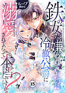 Berry’sFantasy鉄の女だと嫌われていたのに、冷徹公爵にループ前から溺愛されてたって本当ですか？15巻