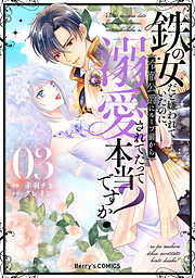 鉄の女だと嫌われていたのに、冷徹公爵にループ前から溺愛されてたって本当ですか？