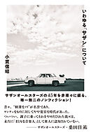 いわゆる「サザン」について