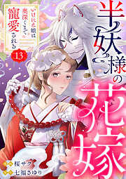 半妖様の花嫁～いけにえ娘は奥深くまで寵愛される～