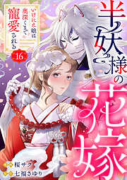 半妖様の花嫁～いけにえ娘は奥深くまで寵愛される～