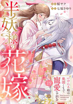 半妖様の花嫁～いけにえ娘は奥深くまで寵愛される～19
