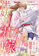 半妖様の花嫁～いけにえ娘は奥深くまで寵愛される～19
