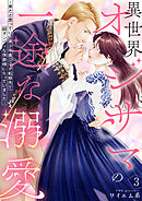 異世界オジサマの一途な溺愛～弟だと思っていた美少年貴公子が転移先で超ダンディな侯爵様になっていました～3