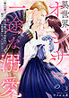 異世界オジサマの一途な溺愛～弟だと思っていた美少年貴公子が転移先で超ダンディな侯爵様になっていました～3