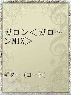 ガロン ガロ ンmix 漫画 無料試し読みなら 電子書籍ストア Booklive