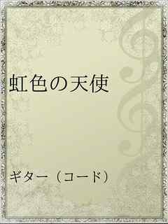 虹色の天使 漫画 無料試し読みなら 電子書籍ストア ブックライブ