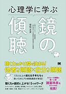 心理学に学ぶ鏡の傾聴