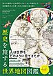 歴史を旅する世界地図図鑑 最古の地図から20世紀のプロパガンダ地図まで、地図製作者の仕事と時代の思想を読み解く