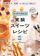 おうちで作れる実験スイーツレシピ2 お菓子＋化学＝おいしい＆楽しい！
