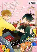 性癖ナナメな僕らの関係　2巻【オペラ・グラサージュ】