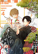 性癖ナナメな僕らの関係　4巻【としのはじめに／ルームシェア】