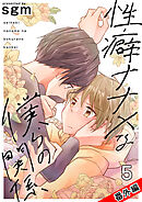 性癖ナナメな僕らの関係　5巻【番外編　おまけまんが集／イラストギャラリー】