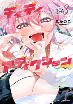 ディディアディクション（３）