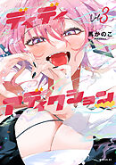 ディディアディクション（３）