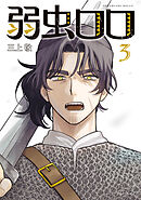 弱虫ロロ（３）