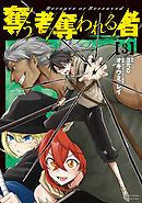 奪う者　奪われる者（３）