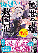 極悪令嬢の勘違い救国記〈試し読み増量版〉１