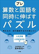 プレ　算数と国語を同時に伸ばすパズル