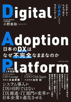 日本のDXはなぜ不完全なままなのか―――システムと人をつなぐ「ＤＡＰ」というラストピース