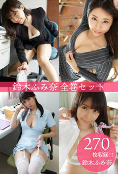 鈴木ふみ奈全巻セット270枚収録　鈴木ふみ奈