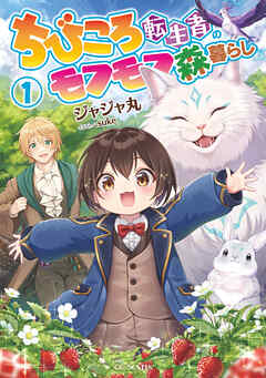 ちびころ転生者のモフモフ森暮らし 1