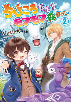 ちびころ転生者のモフモフ森暮らし２【書き下ろし特典SS付】