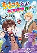 ちびころ転生者のモフモフ森暮らし２【書き下ろし特典SS付】